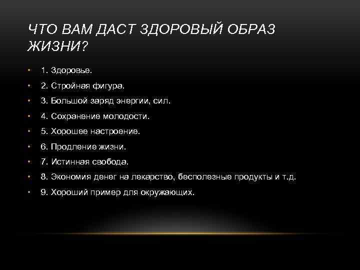 ЧТО ВАМ ДАСТ ЗДОРОВЫЙ ОБРАЗ ЖИЗНИ? • 1. Здоровье. • 2. Стройная фигура. •