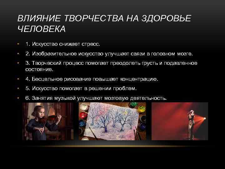 ВЛИЯНИЕ ТВОРЧЕСТВА НА ЗДОРОВЬЕ ЧЕЛОВЕКА • 1. Искусство снижает стресс. • 2. Изобразительное искусство