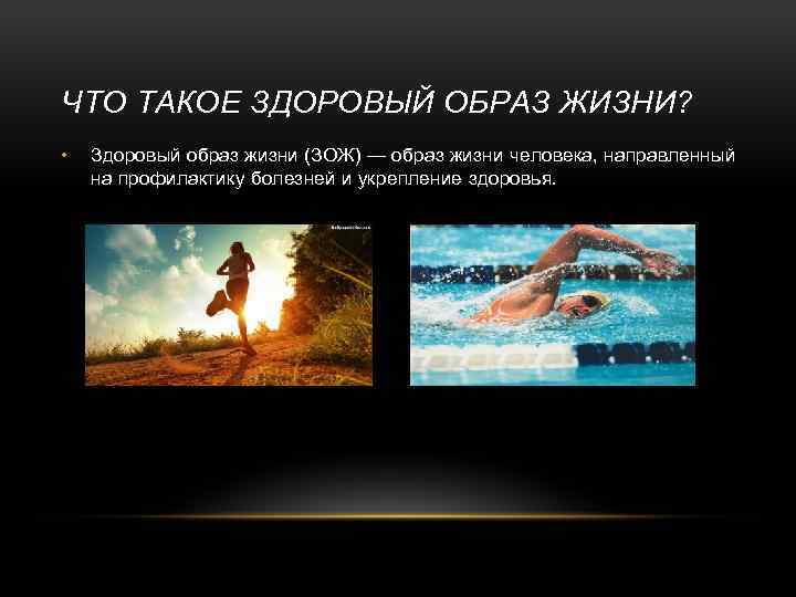 ЧТО ТАКОЕ ЗДОРОВЫЙ ОБРАЗ ЖИЗНИ? • Здоровый образ жизни (ЗОЖ) — образ жизни человека,