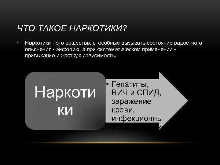 ЧТО ТАКОЕ НАРКОТИКИ? • Наркотики - это вещества, способные вызывать состояние радостного опьянения -