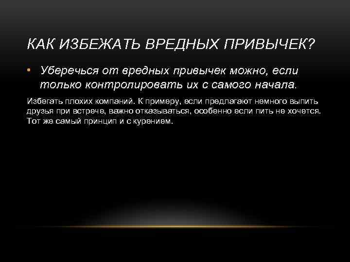 КАК ИЗБЕЖАТЬ ВРЕДНЫХ ПРИВЫЧЕК? • Уберечься от вредных привычек можно, если только контролировать их