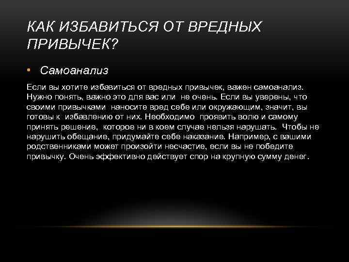КАК ИЗБАВИТЬСЯ ОТ ВРЕДНЫХ ПРИВЫЧЕК? • Самоанализ Если вы хотите избавиться от вредных привычек,