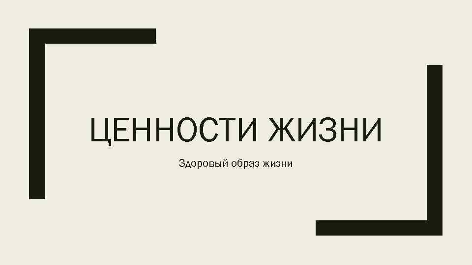 ЦЕННОСТИ ЖИЗНИ Здоровый образ жизни 