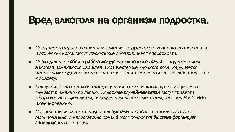 Вред алкоголя на организм подростка. ■ Наступает задержка развития мышления, нарушается выработка нравственных и