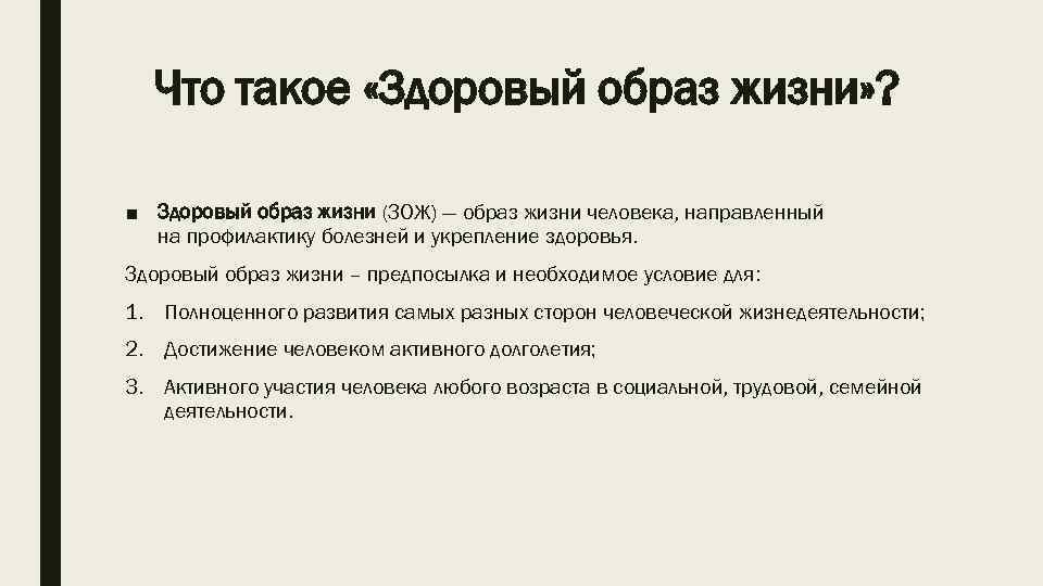 Что такое «Здоровый образ жизни» ? ■ Здоровый образ жизни (ЗОЖ) — образ жизни