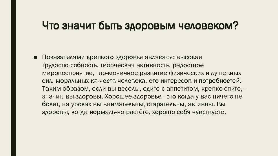 Что значит быть здоровым человеком? ■ Показателями крепкого здоровья являются: высокая трудоспо собность, творческая