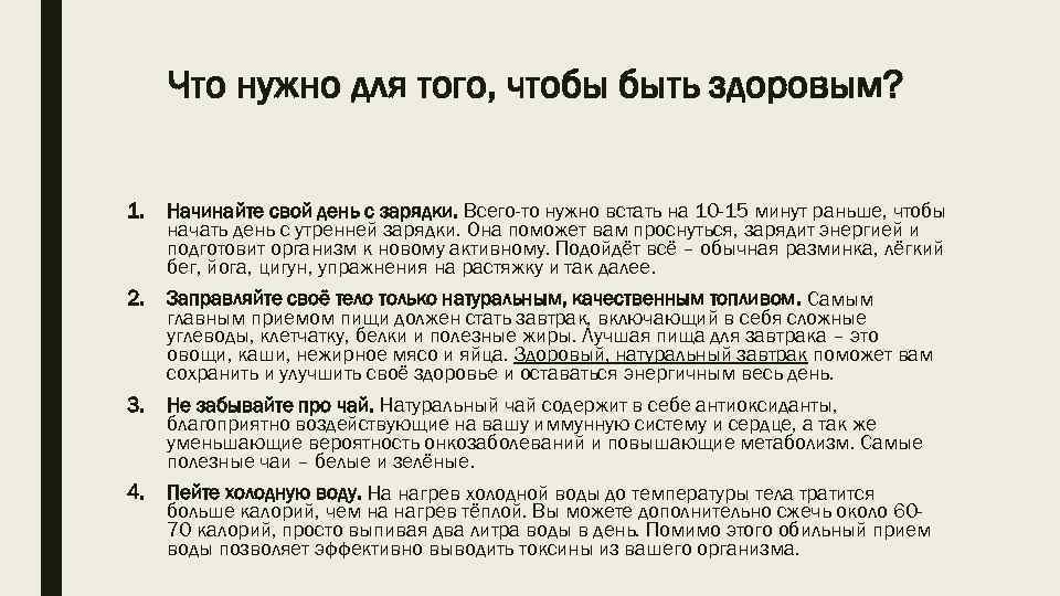 Что нужно для того, чтобы быть здоровым? 1. Начинайте свой день с зарядки. Всего-то