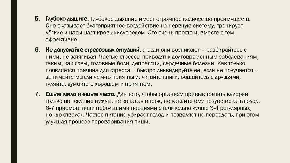 5. Глубоко дышите. Глубокое дыхание имеет огромное количество преимуществ. Оно оказывает благоприятное воздействие на