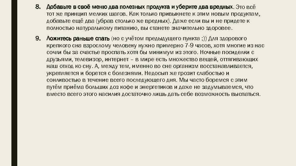 8. Добавьте в своё меню два полезных продукта и уберите два вредных. Это всё