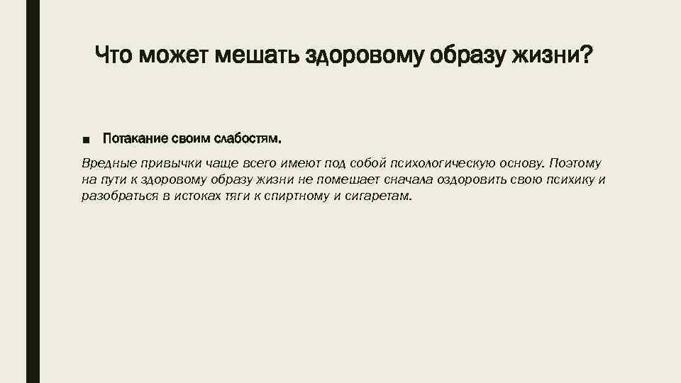 Что может мешать здоровому образу жизни? ■ Потакание своим слабостям. Вредные привычки чаще всего