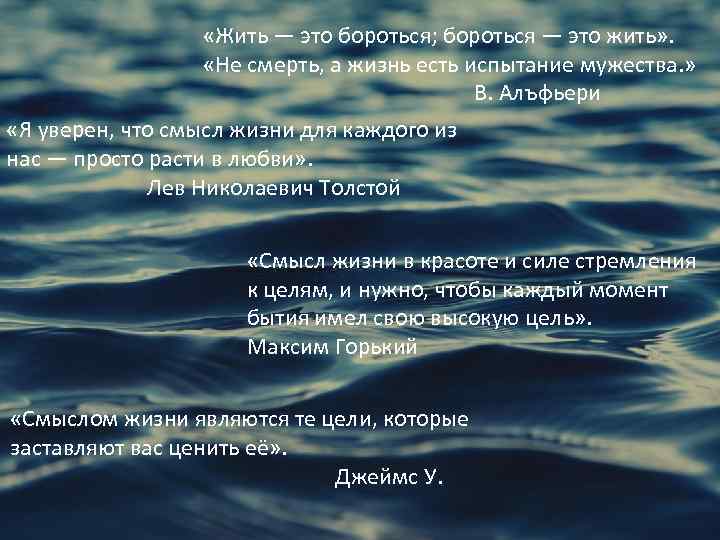  «Жить — это бороться; бороться — это жить» . «Не смерть, а жизнь