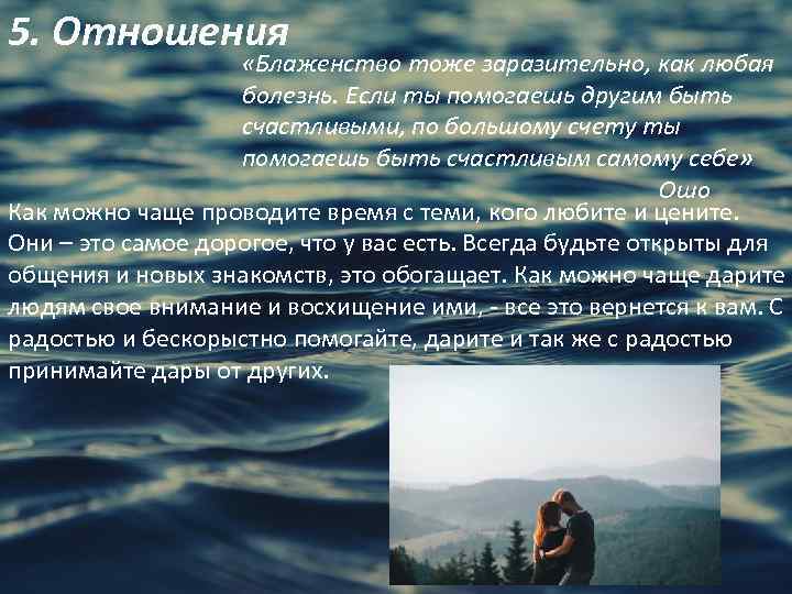 5. Отношения «Блаженство тоже заразительно, как любая болезнь. Если ты помогаешь другим быть счастливыми,