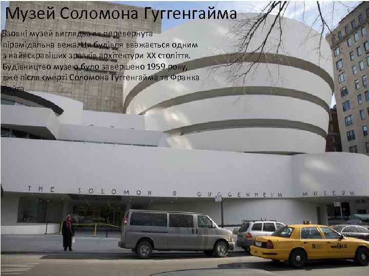 Музей Соломона Гуггенгайма Ззовні музей виглядає як перевернута пірамідальна вежа. Ця будівля вважається одним