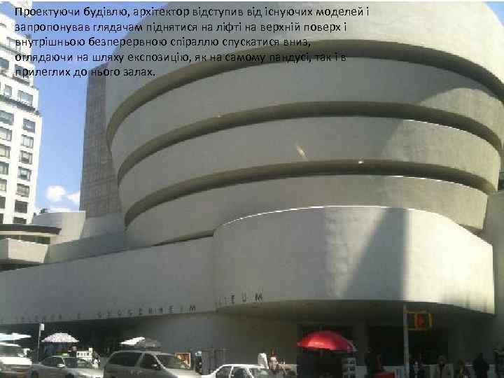 Проектуючи будівлю, архітектор відступив від існуючих моделей і запропонував глядачам піднятися на ліфті на