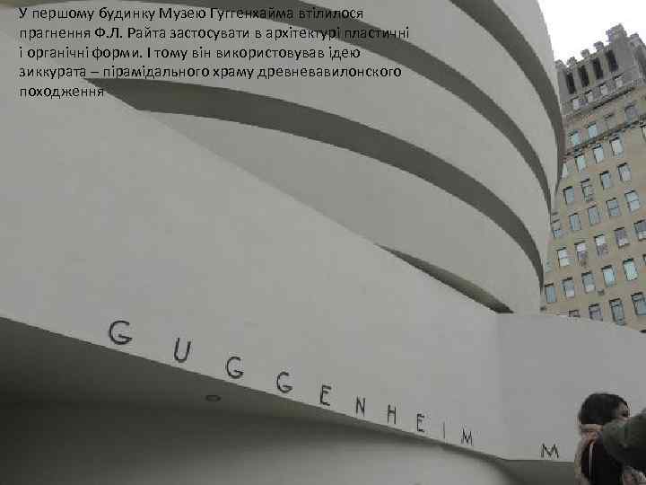 У першому будинку Музею Гуггенхайма втілилося прагнення Ф. Л. Райта застосувати в архітектурі пластичні