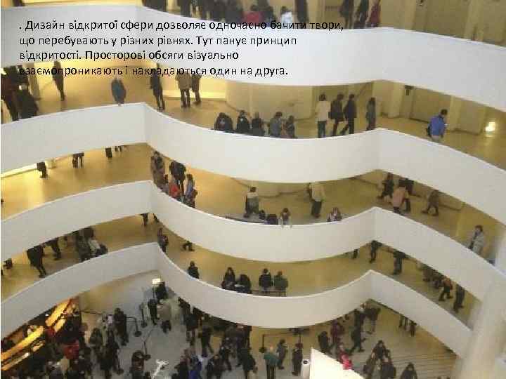 . Дизайн відкритої сфери дозволяє одночасно бачити твори, що перебувають у різних рівнях. Тут