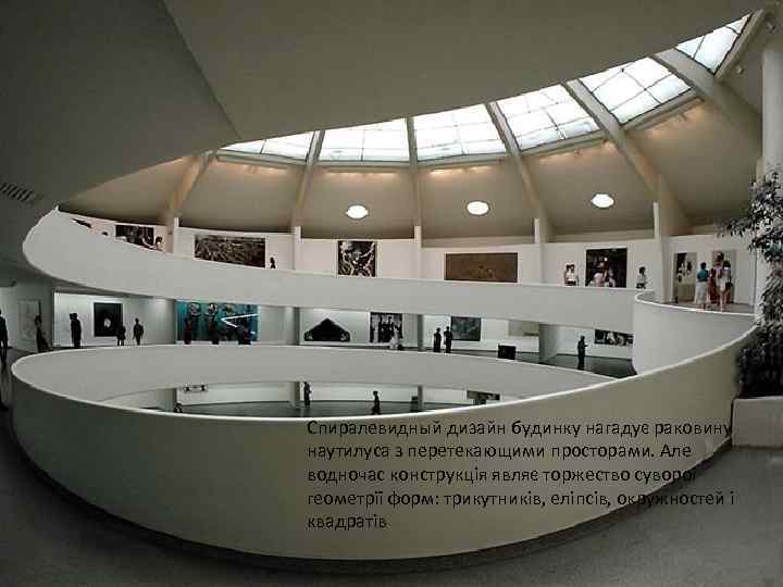 Спиралевидный дизайн будинку нагадує раковину наутилуса з перетекающими просторами. Але водночас конструкція являє торжество