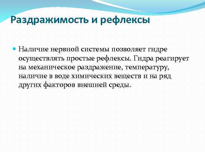 Раздражимость и рефлексы Наличие нервной системы позволяет гидре осуществлять простые рефлексы. Гидра реагирует на