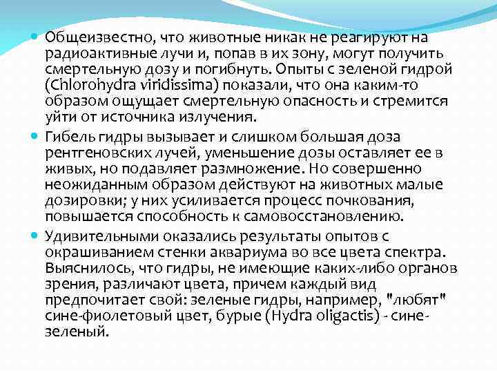  Общеизвестно, что животные никак не реагируют на радиоактивные лучи и, попав в их