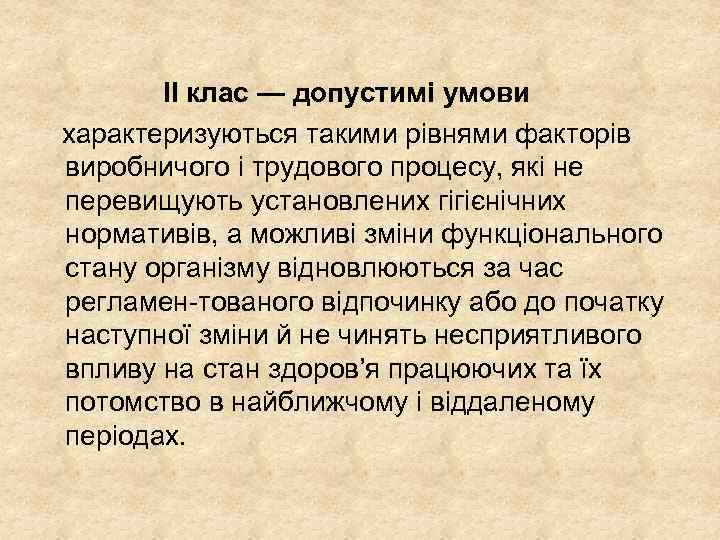  ІІ клас — допустимі умови характеризуються такими рівнями факторів виробничого і трудового процесу,