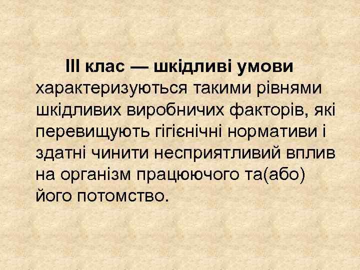  ІІІ клас — шкідливі умови характеризуються такими рівнями шкідливих виробничих факторів, які перевищують