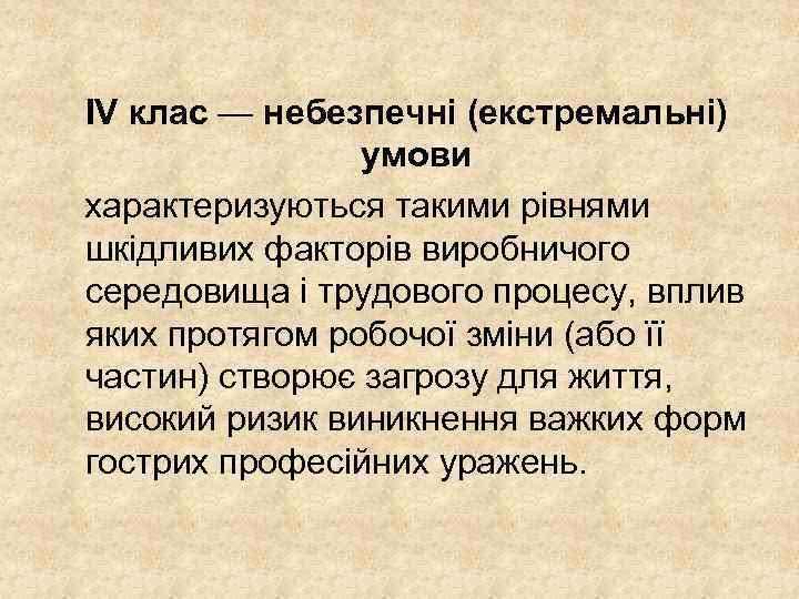 IV клас — небезпечні (екстремальні) умови характеризуються такими рівнями шкідливих факторів виробничого середовища і