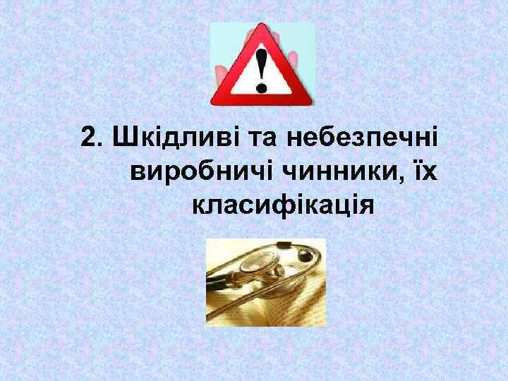 2. Шкідливі та небезпечні виробничі чинники, їх класифікація 