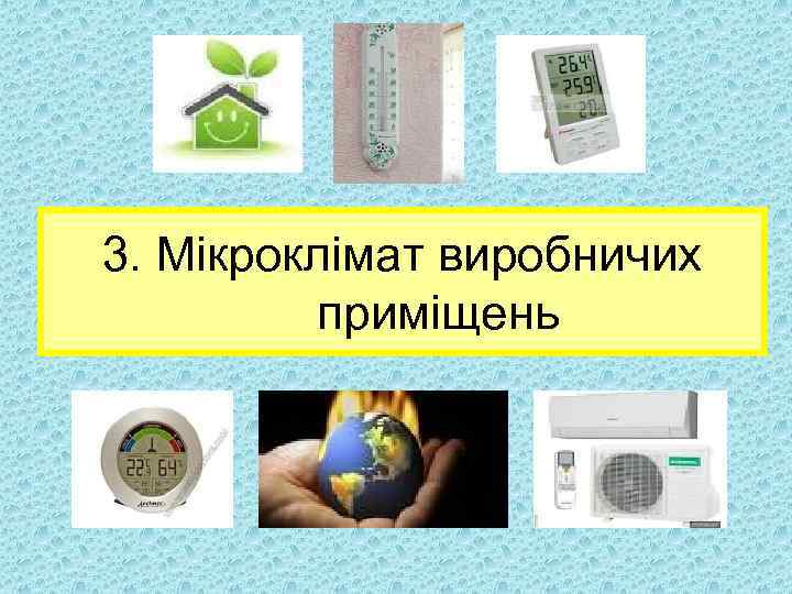 3. Мікроклімат виробничих приміщень 
