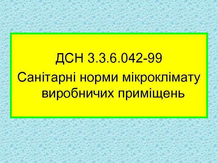  ДСН 3. 3. 6. 042 99 Санітарні норми мікроклімату виробничих приміщень 