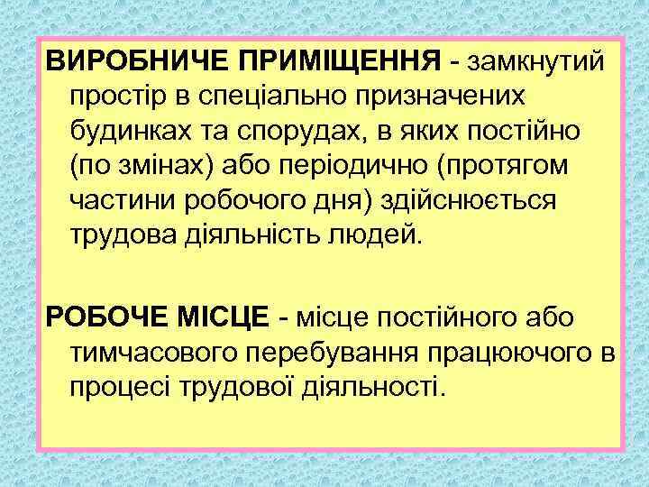 ВИРОБНИЧЕ ПРИМІЩЕННЯ замкнутий простір в спеціально призначених будинках та спорудах, в яких постійно (по