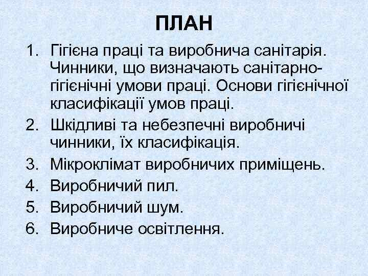 ПЛАН 1. Гігієна праці та виробнича санітарія. Чинники, що визначають санітарно гігієнічні умови праці.