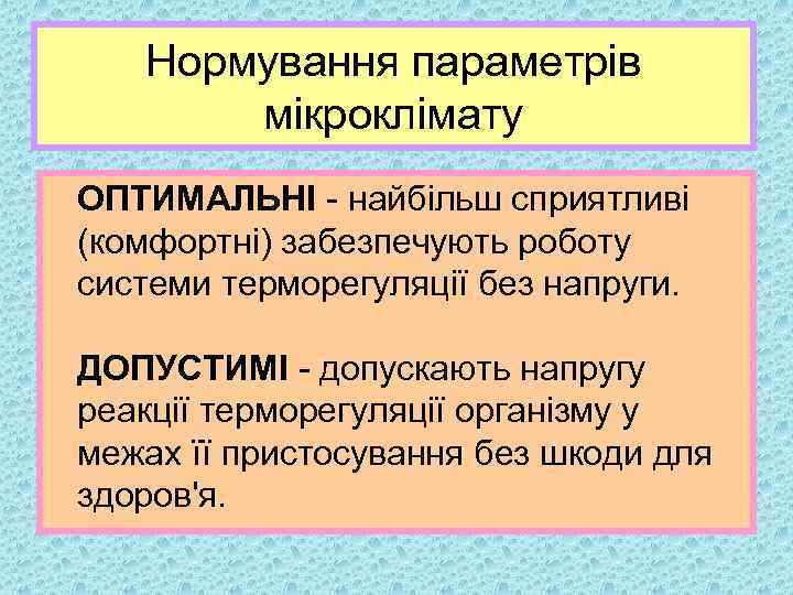 Нормування параметрів мікроклімату ОПТИМАЛЬНІ найбільш сприятливі (комфортні) забезпечують роботу системи терморегуляції без напруги. ДОПУСТИМІ