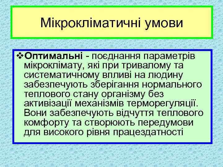 Мікрокліматичні умови v. Оптимальні поєднання параметрів мікроклімату, які при тривалому та систематичному впливі на