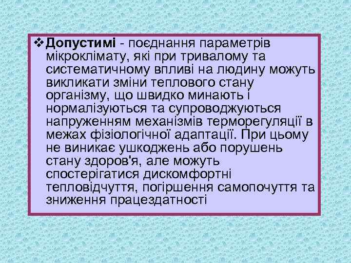 v Допустимі поєднання параметрів мікроклімату, які при тривалому та систематичному впливі на людину можуть