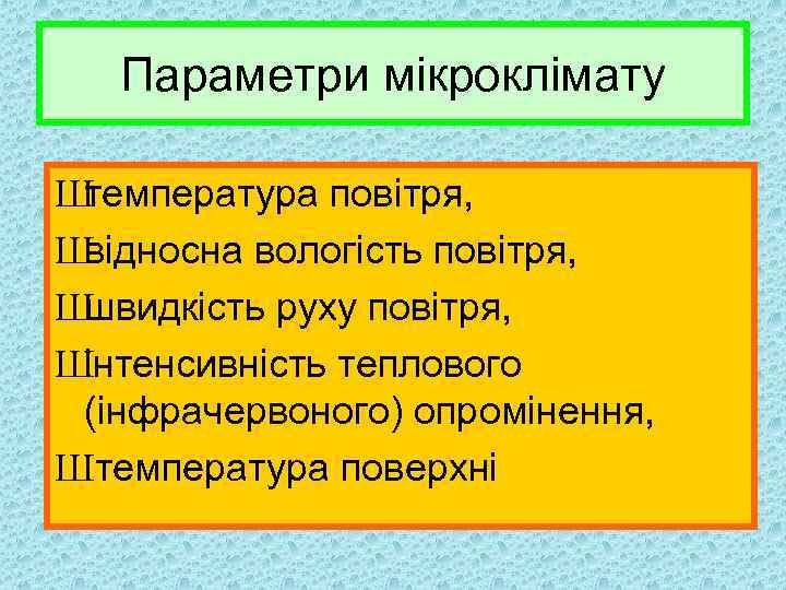 Параметри мікроклімату Ш температура повітря, Ш відносна вологість повітря, Ш швидкість руху повітря, Ш