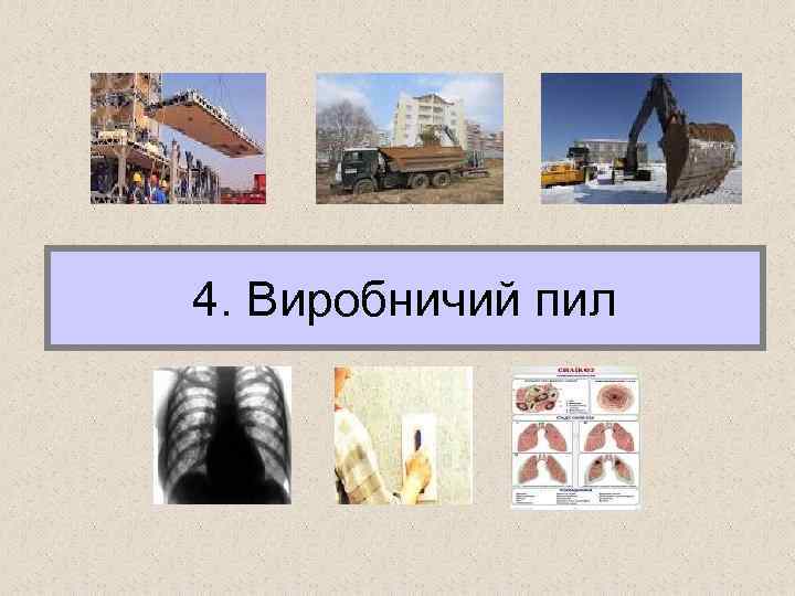 4. Виробничий пил 