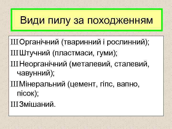 Види пилу за походженням Ш Органічний (тваринний і рослинний); Ш Штучний (пластмаси, гуми); Ш