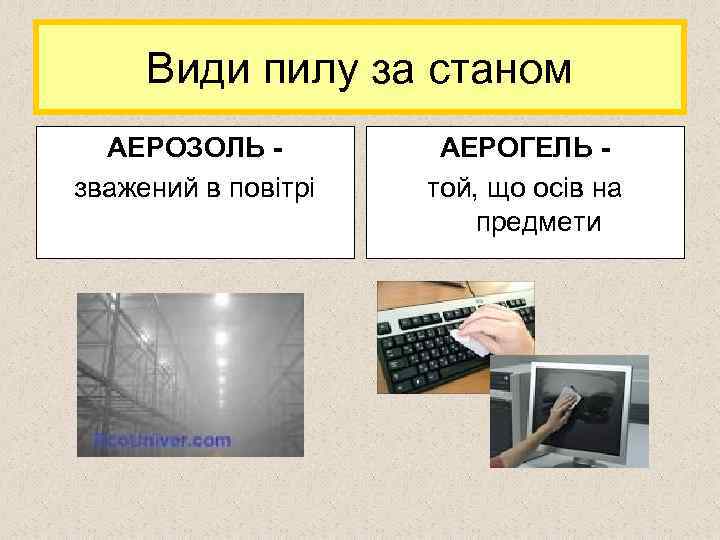 Види пилу за станом АЕРОЗОЛЬ - зважений в повітрі АЕРОГЕЛЬ той, що осів на