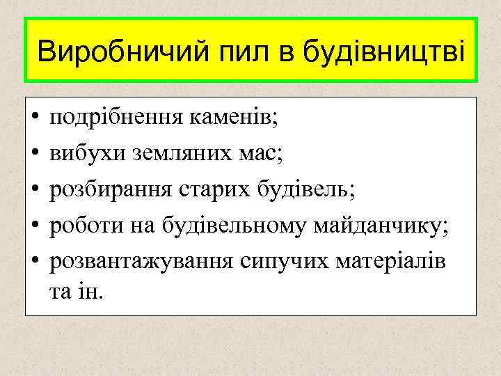 Виробничий пил в будівництві • • • подрібнення каменів; вибухи земляних мас; розбирання старих