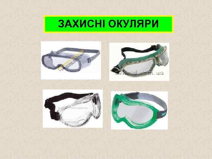 ЗАХИСНІ ОКУЛЯРИ 