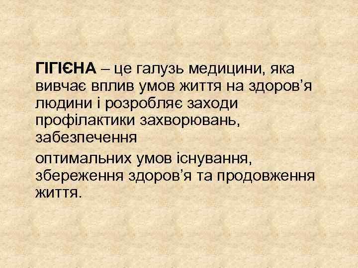  ГІГІЄНА – це галузь медицини, яка вивчає вплив умов життя на здоров’я людини
