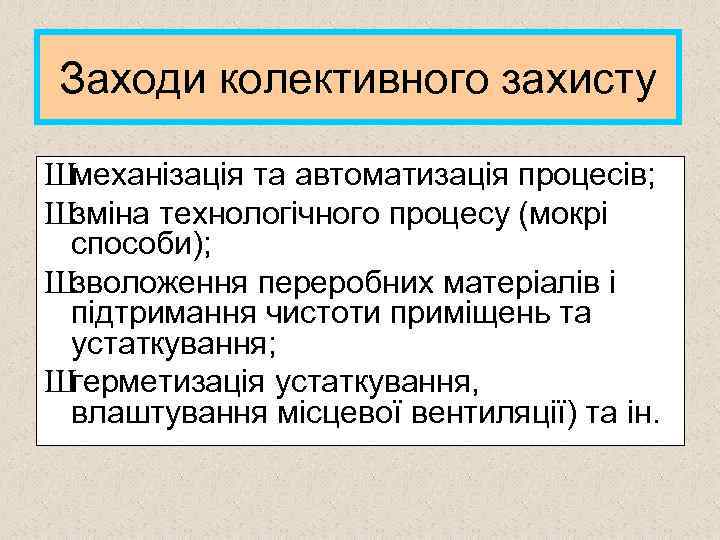 Заходи колективного захисту Шмеханізація та автоматизація процесів; Шзміна технологічного процесу (мокрі способи); Шзволоження переробних