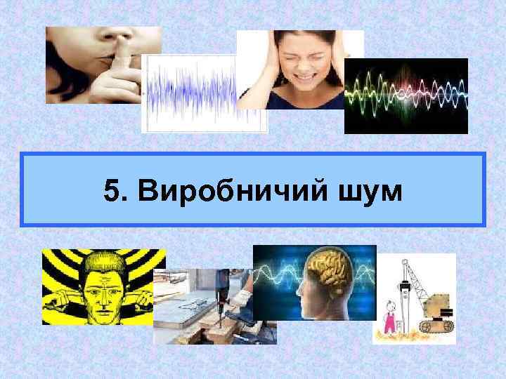 5. Виробничий шум 