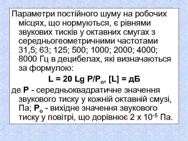 Параметри постійного шуму на робочих місцях, що нормуються, є рівнями звукових тисків у октавних