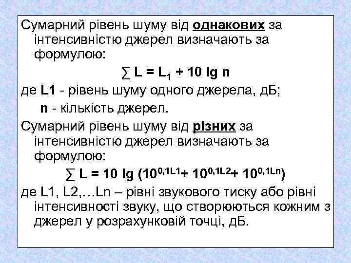 Сумарний рівень шуму від однакових за інтенсивністю джерел визначають за формулою: ∑ L =