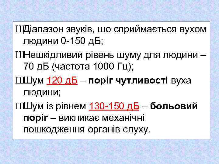 ШДіапазон звуків, що сприймається вухом людини 0 150 д. Б; ШНешкідливий рівень шуму для