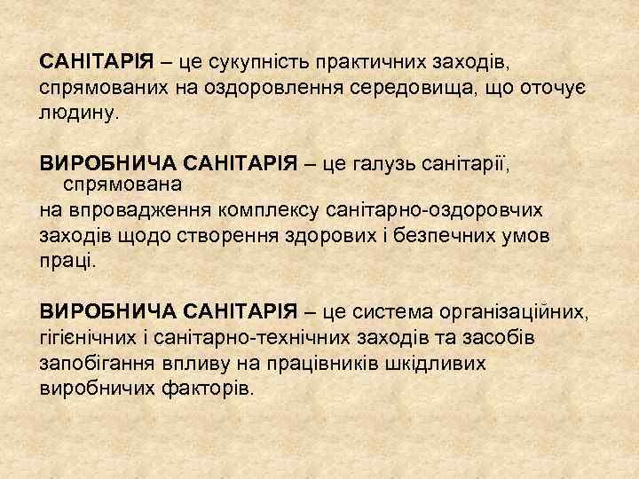 САНІТАРІЯ – це сукупність практичних заходів, спрямованих на оздоровлення середовища, що оточує людину. ВИРОБНИЧА
