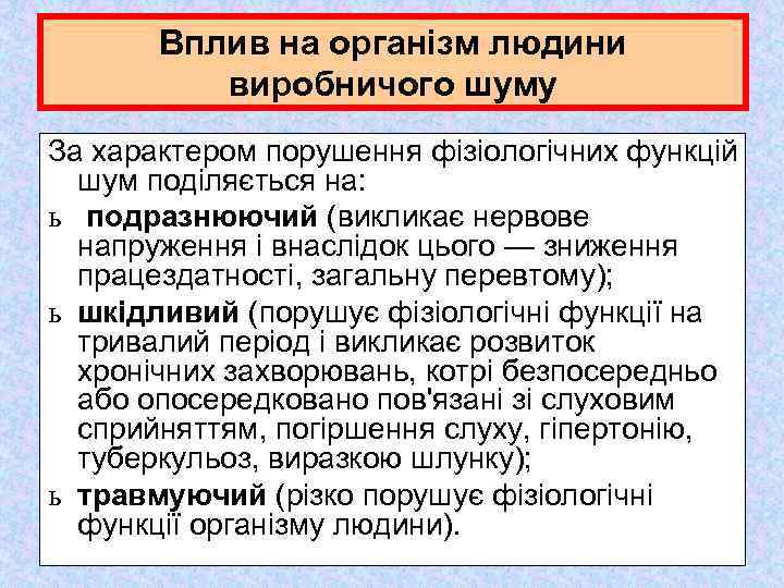 Вплив на організм людини виробничого шуму За характером порушення фізіологічних функцій шум поділяється на: