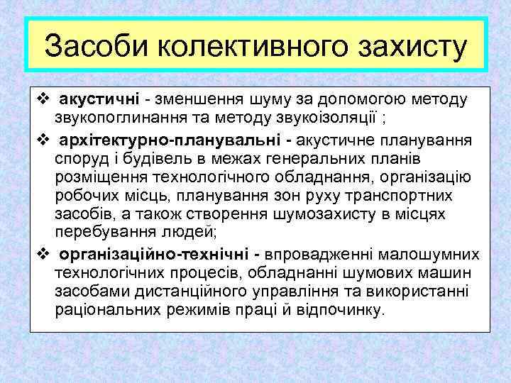 Засоби колективного захисту v акустичні зменшення шуму за допомогою методу звукопоглинання та методу звукоізоляції