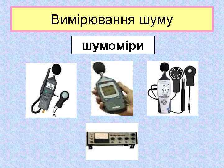 Вимірювання шуму шумоміри 